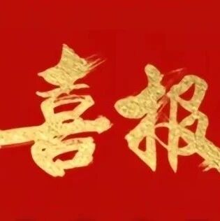 栖霞市30个家庭及个人荣获烟台“好婆婆”“好媳妇”“好家庭”称号