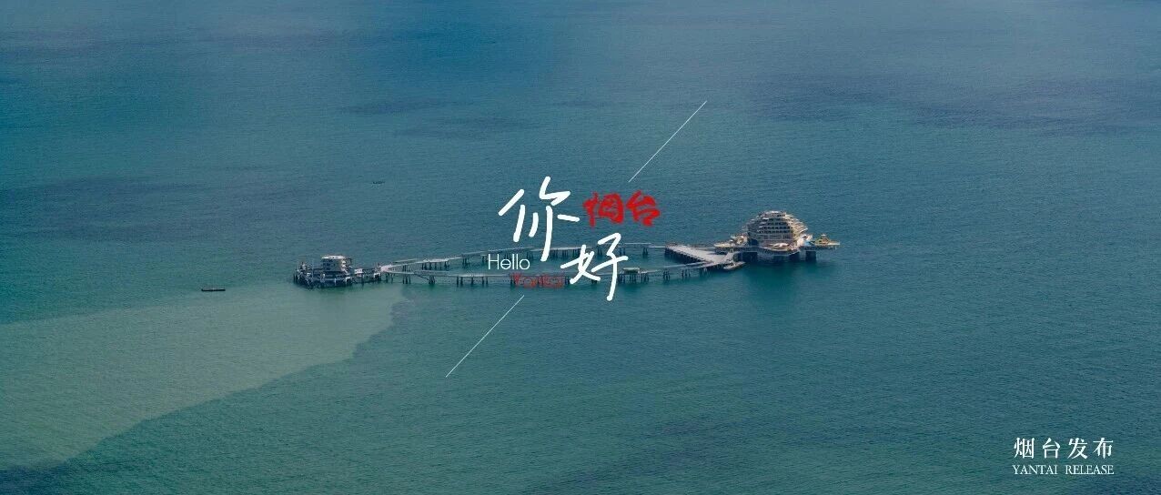 【你好 烟台】碧波之上的“海洋之星”，解锁梦幻打卡新地标！