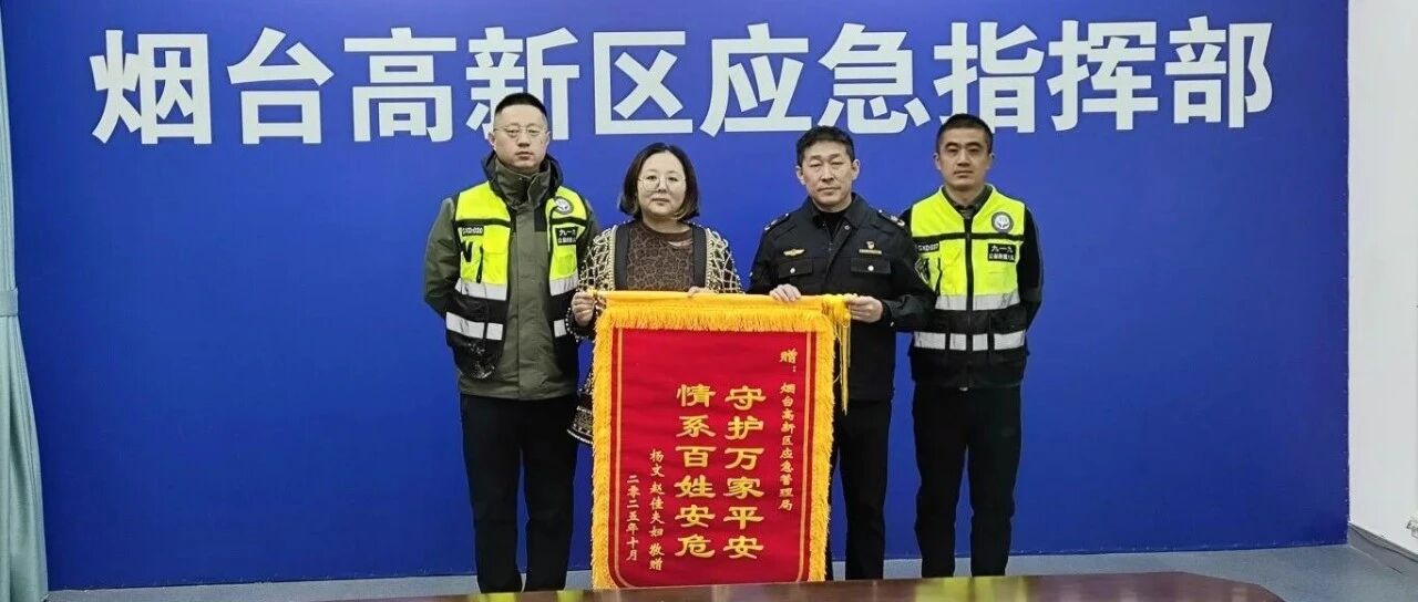 8小时紧急搜救！烟台高新应急管理局获锦旗