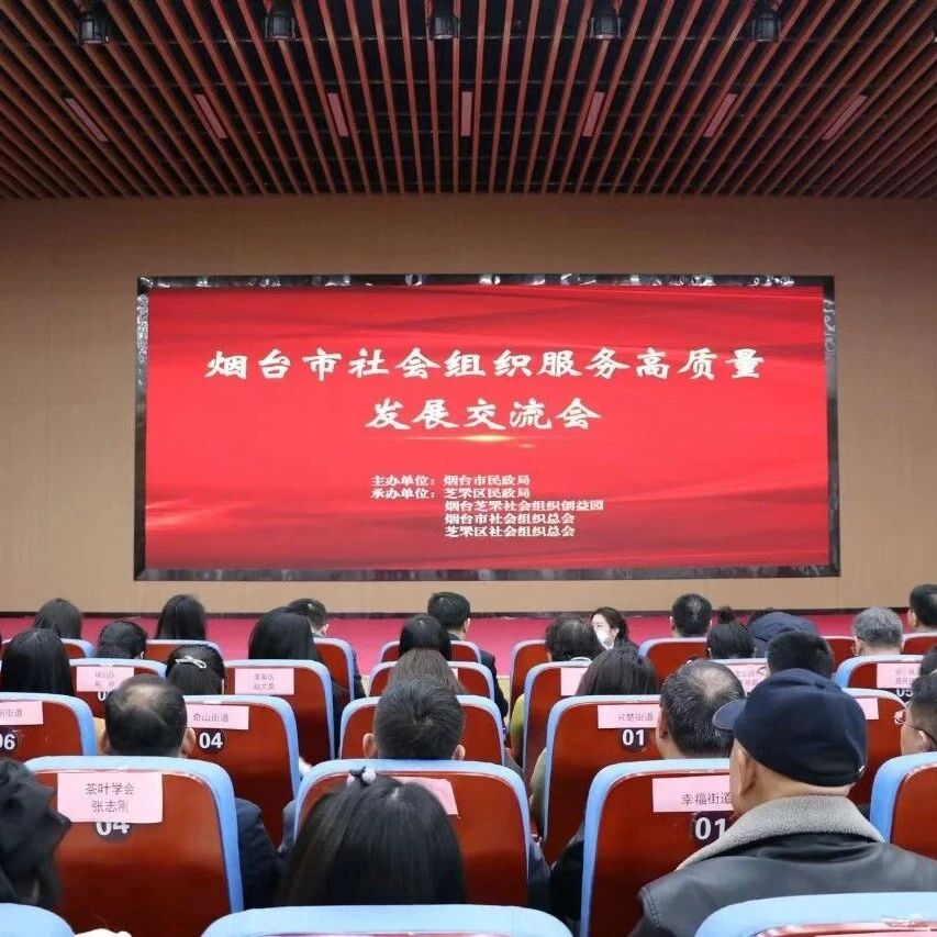 烟台芝罘区：善用法治手段 稳好社会组织全生命周期 以规范化建设提升全域社会治理能级