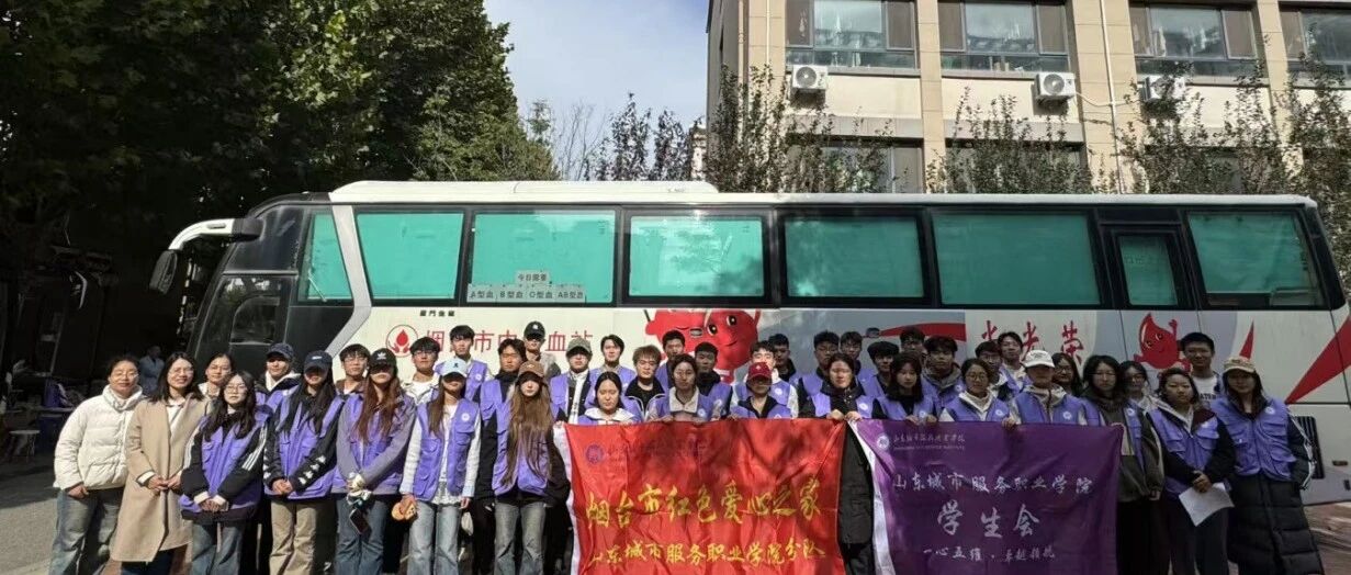 山东城院457名师生共献热血为生命助力