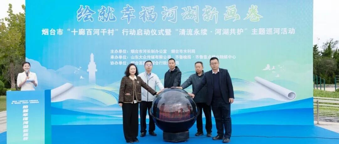 烟台“十廊百河千村”行动在高新区启动 全民共绘幸福河湖新画卷