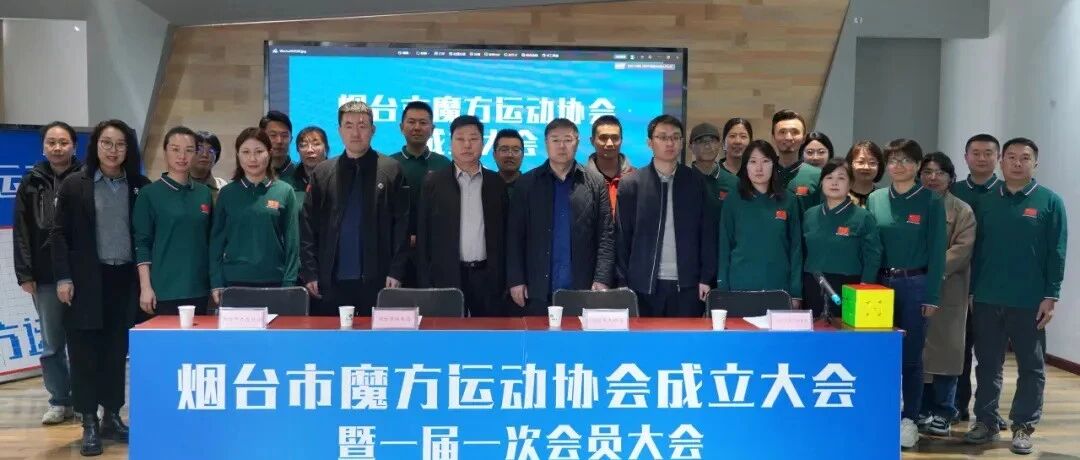 启智健体赋能体育新发展！烟台市魔方运动协会正式成立