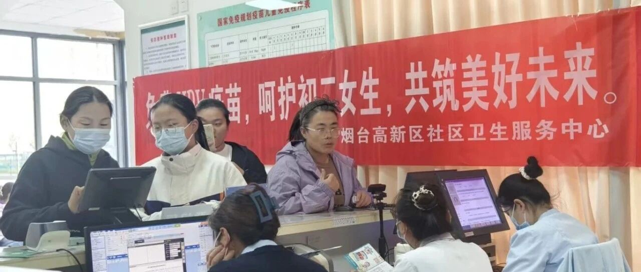 烟台高新区适龄女孩HPV疫苗免费“开打”