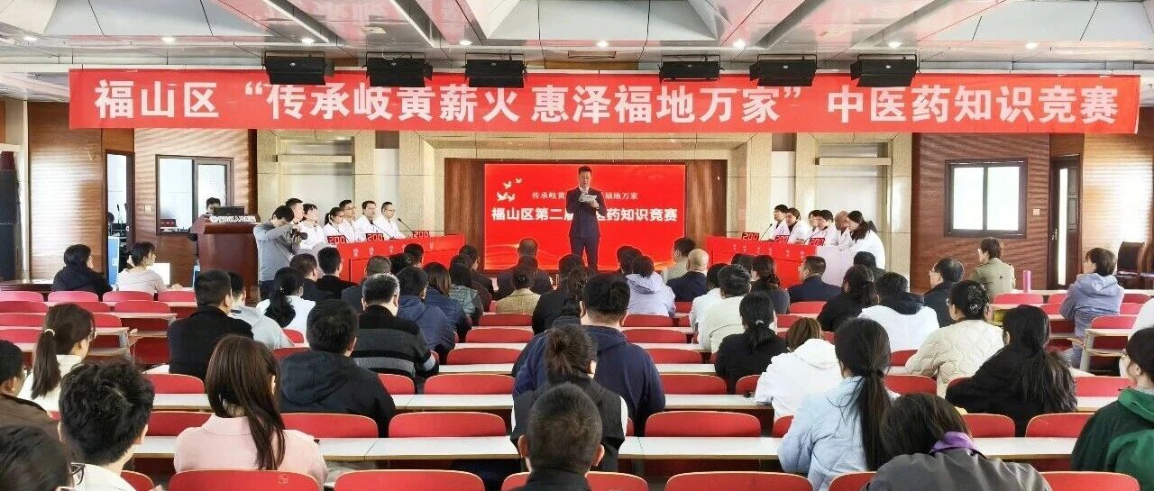 福山区中医药文化周举办中医药知识竞赛