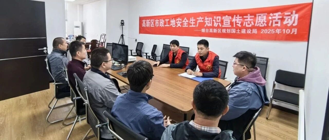 烟台高新区：送教上门 筑牢市政工地冬季安全防线