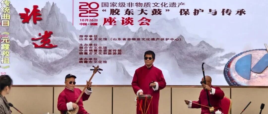 “胶东大鼓”保护与传承座谈会在栖霞市举办