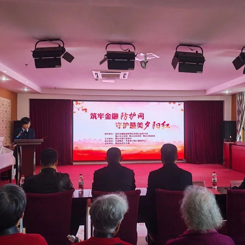 烟台市举行“筑牢金融‘防护网’守护最美‘夕阳红’”活动