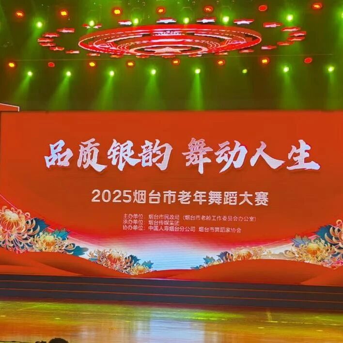 2025烟台市老年舞蹈大赛成功举办