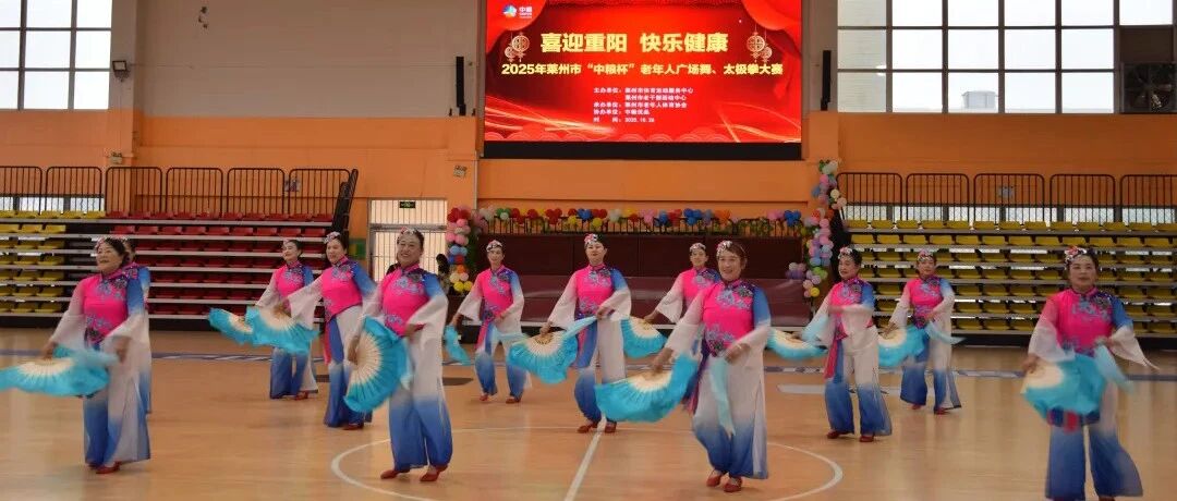 2025年莱州市老年人广场舞、太极拳大赛精彩落幕