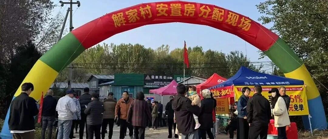 圆梦新居启新程！莱山区解家村781套安置房喜迎新主