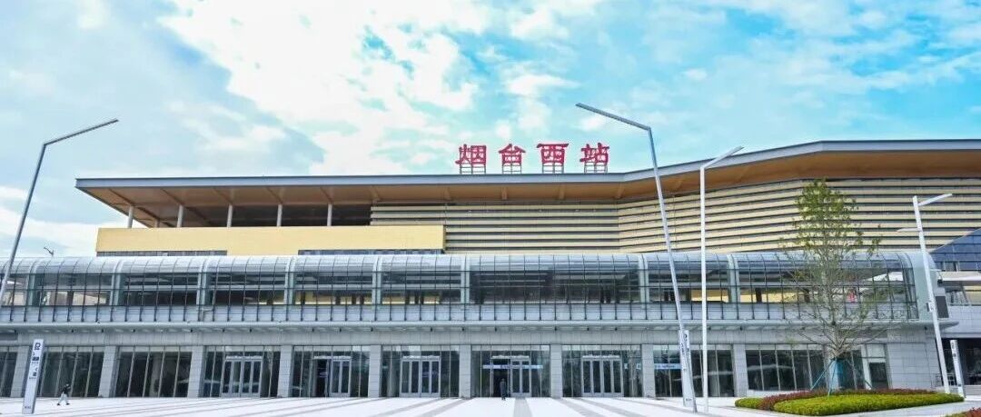 增至27趟！烟台西站列车调图