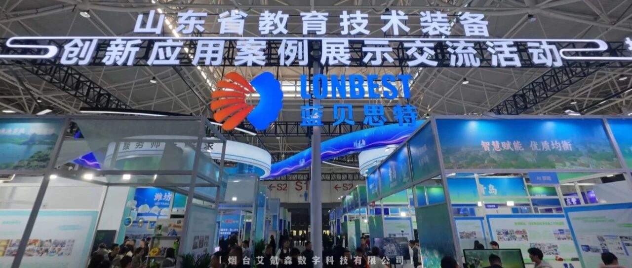 烟台高新区教育数字化成果闪耀第86届中国教育装备展