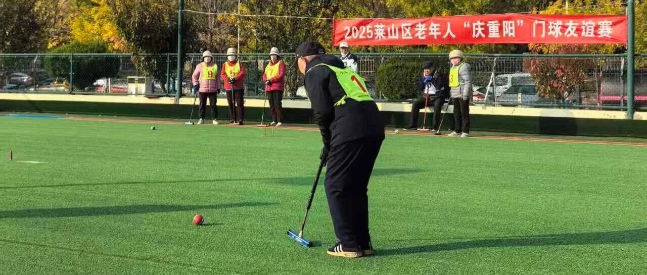 2025年莱山区老年人“庆重阳”门球比赛圆满落幕