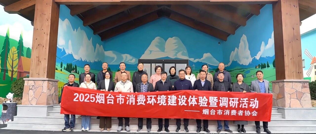 烟台市消协开展消费环境建设体验暨调研活动