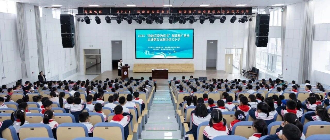 2025“我最喜爱的童书”阅读推广活动走进烟台高新区崇文小学