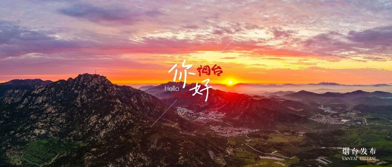 【你好 烟台】重阳登高，烟台这处“世外桃源”风景绝美！