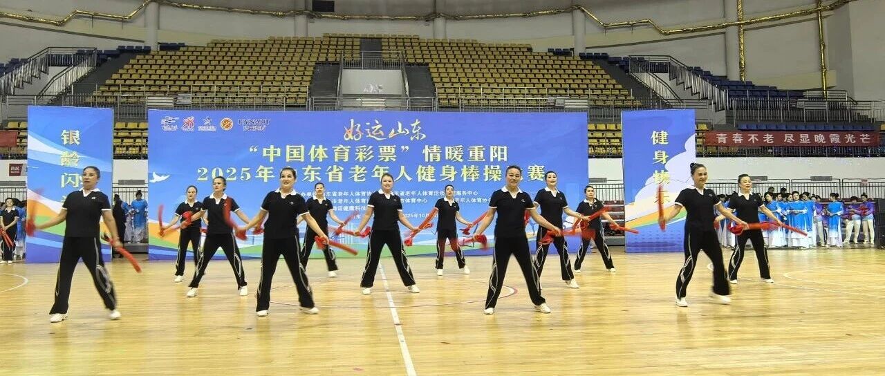 莱山区在2025年山东省老年人健身棒操比赛中再创佳绩