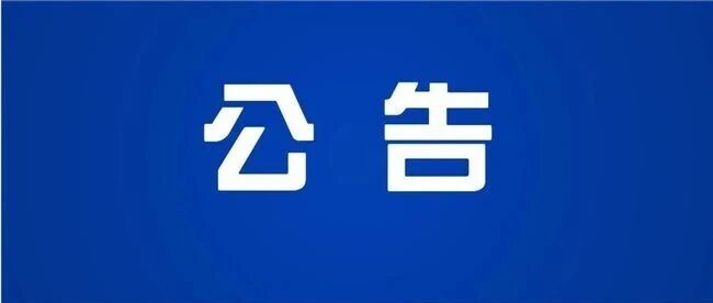 关于对《烟台市市场监管领域一般违法行为举报奖励暂行办法（征求意见稿）》公开征求意见的公告