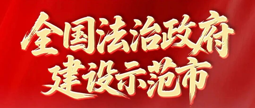 烟台日报｜法治，一座城的守护