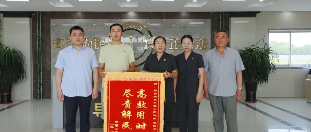 烟台法院：构建法官指导调解多元解纷新模式