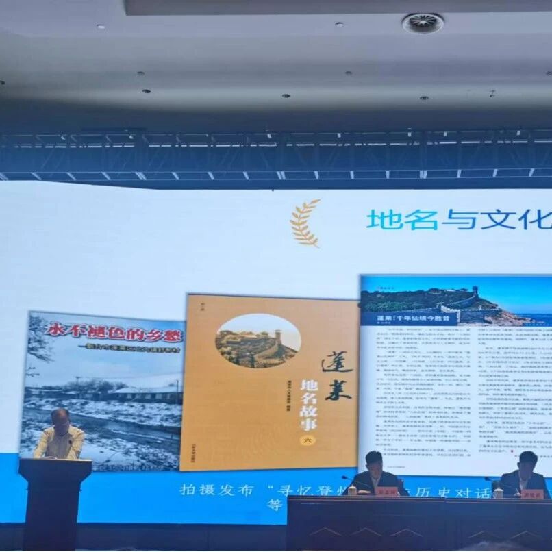 蓬莱区在全省区划地名暨“乡村著名行动”工作会议上作典型发言