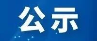 2025年度烟台市社会组织参与乡村振兴和服务高质量发展案例大赛获奖名单公示