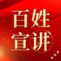 烟台市“学思想·悟道理·用方法”主题宣讲走进烟台职业学院