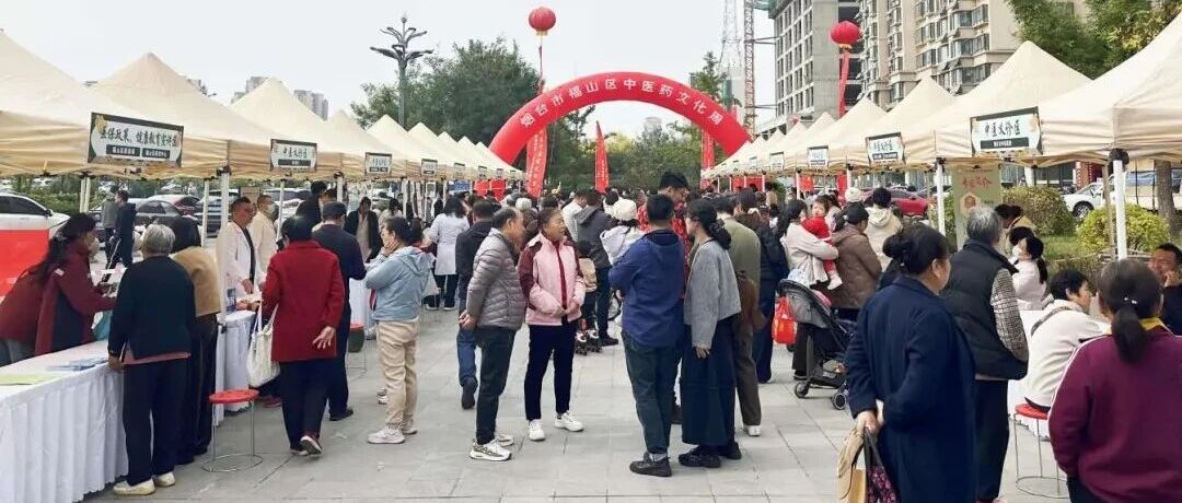 科普宣讲、惠民义诊、药膳品鉴……福山区中医药文化周圆满落幕