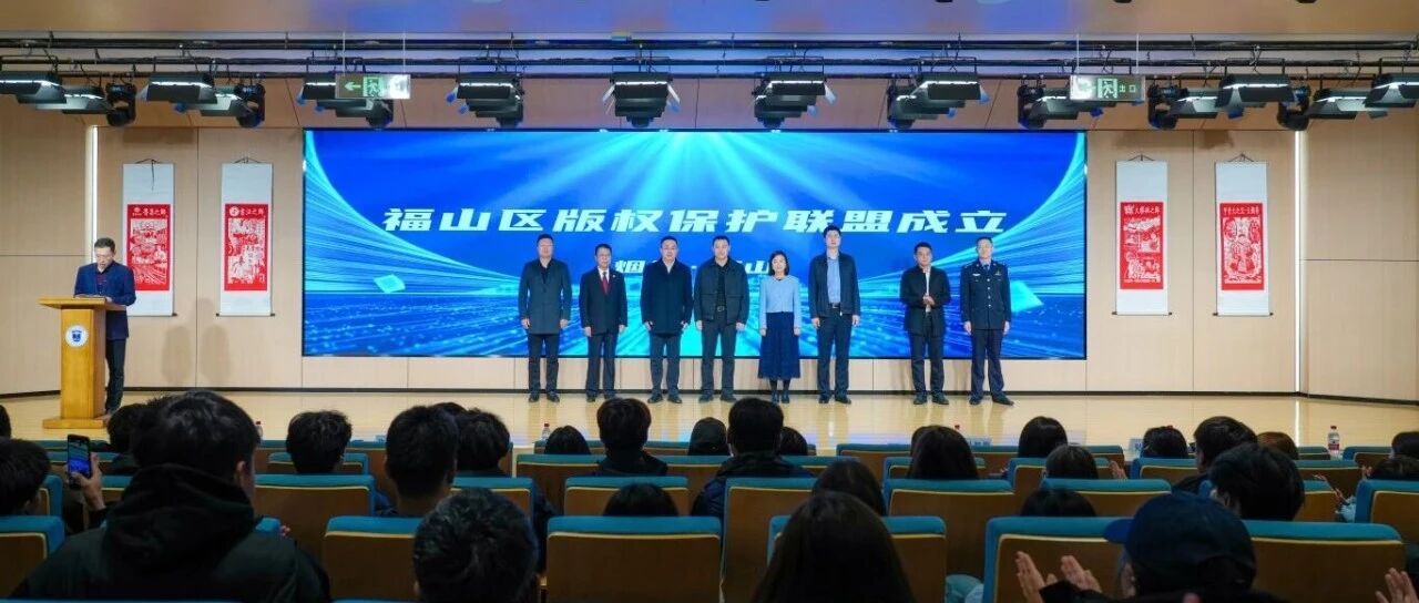 福山区版权保护联盟成立