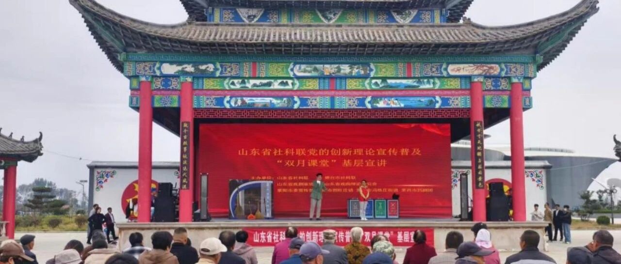 全省社科联系统党的创新理论“双月课堂”基层宣讲走进莱阳市