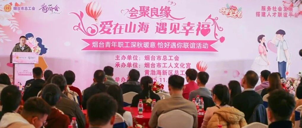 深秋觅良缘！这场烟台青年职工联谊活动很“缘”满