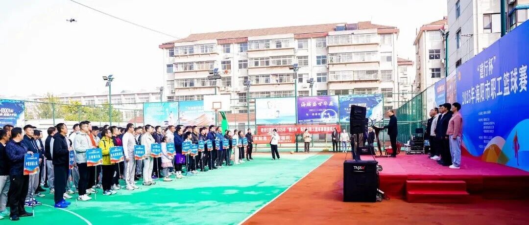 迎“篮”而上，尽展风采！海阳市职工篮球激情开赛