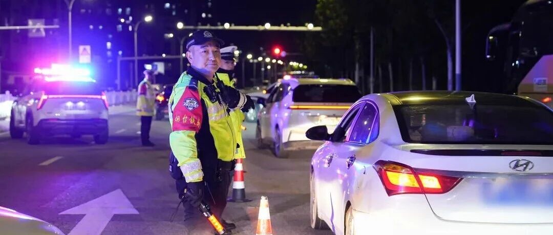 “智慧铁拳”精准出击！烟台百日集中整治行动酒醉驾治理显成效