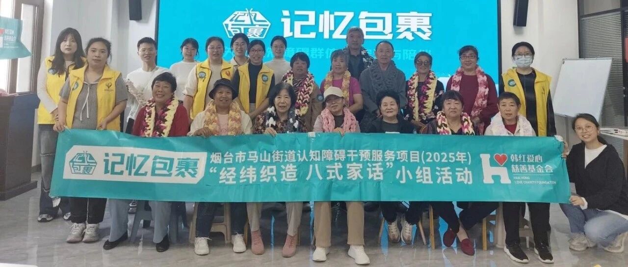 经纬织造·八式家话——烟台高新区海越社区开展认知障碍干预项目活动