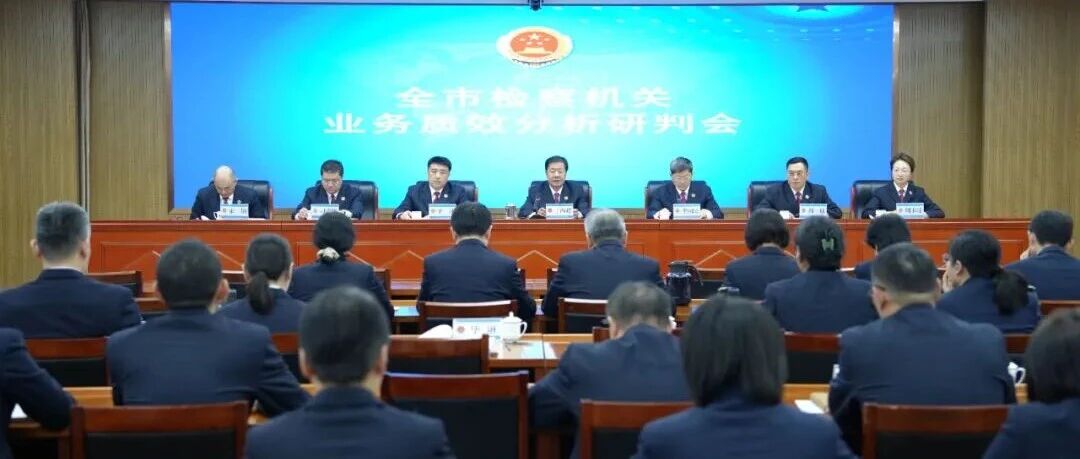 烟台市检察机关办案质效分析研判会召开