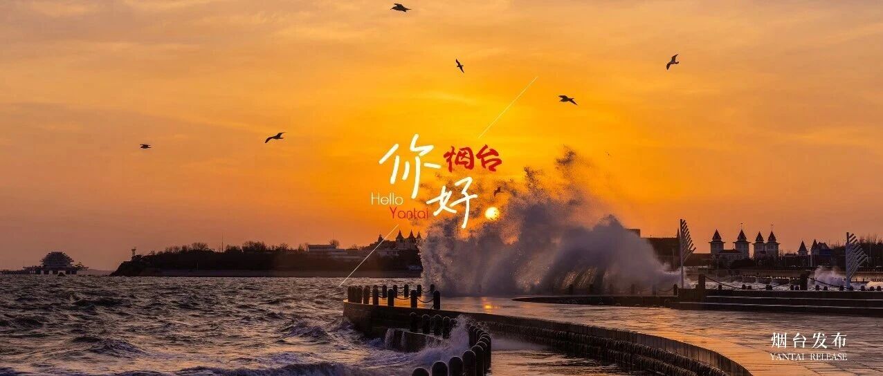 【你好 烟台】日出+海浪，氛围感Buff直接叠满！
