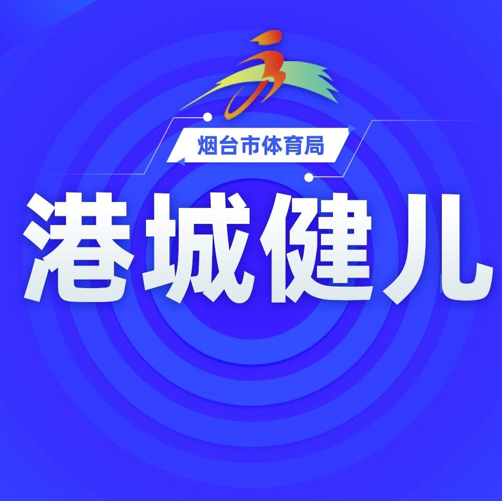 国际赛场摘金！莱州姑娘张舒涵拼出一条冠军路！