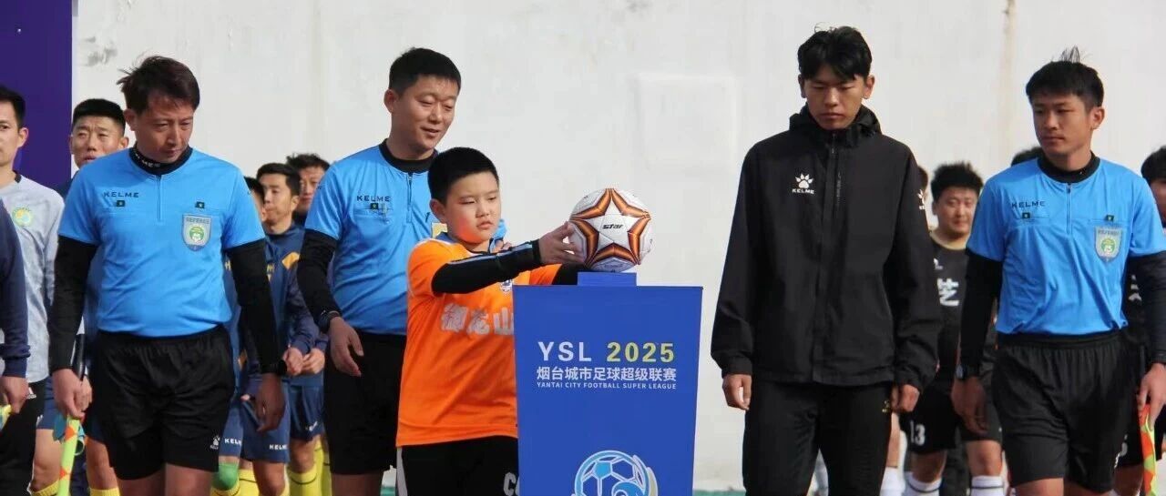 一城激情达沸点，“烟超”再见，再见“烟超”