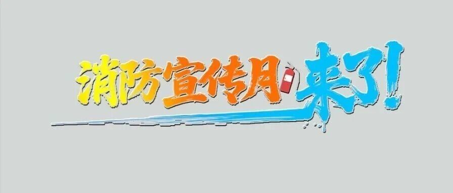 消防宣传月，来了！