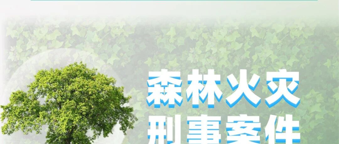 禁火令！严禁一切非法野外用火！违者必究！