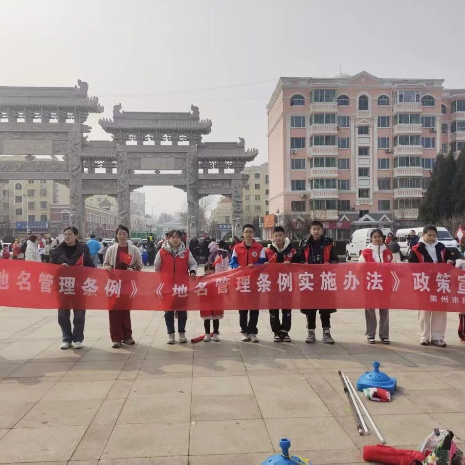 莱州市创新“四强化”工作模式绘就乡村道路命名新图景