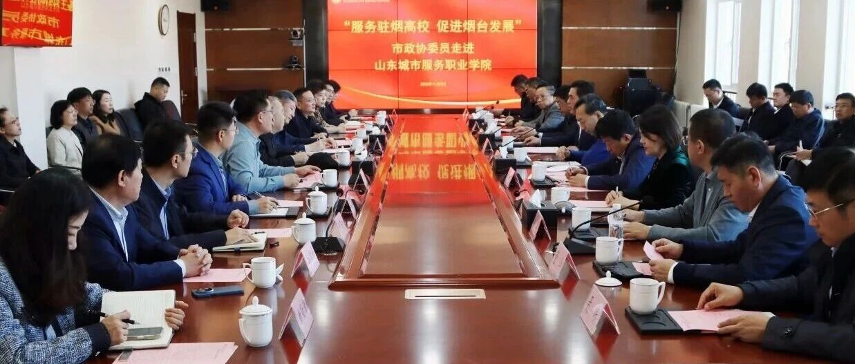 服务驻烟高校、促进烟台发展|烟台市政协委员走进山东城院