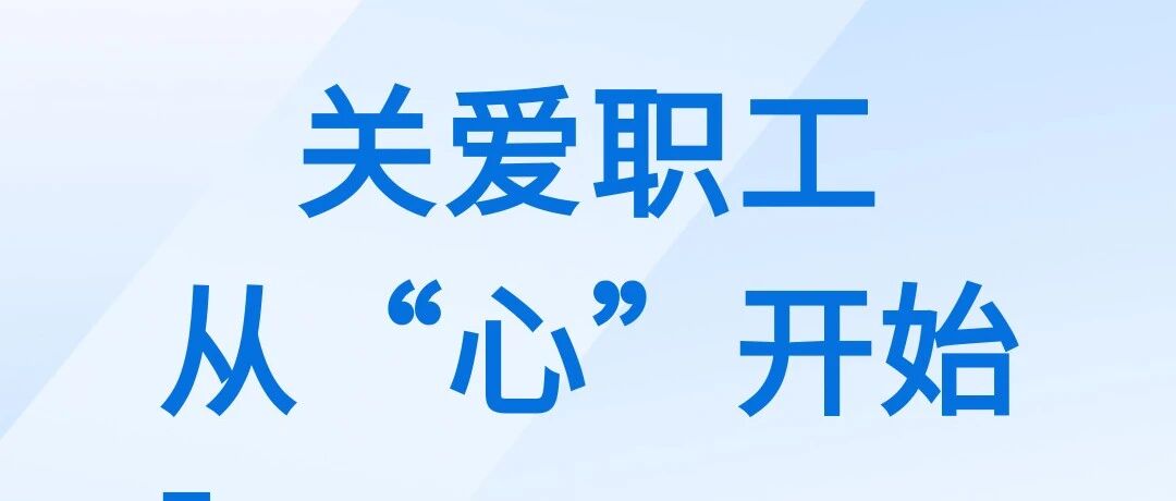 @烟台职工，工会心理健康调查问卷来了，邀您参与