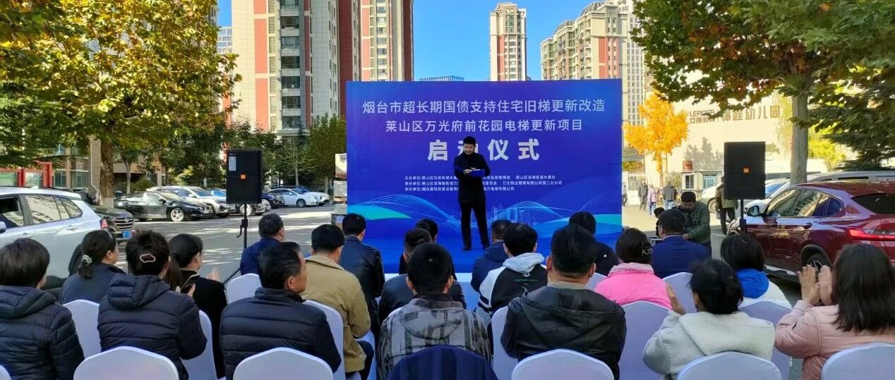 莱山老旧电梯“下岗”，居民喜提“一键直达”新生活！