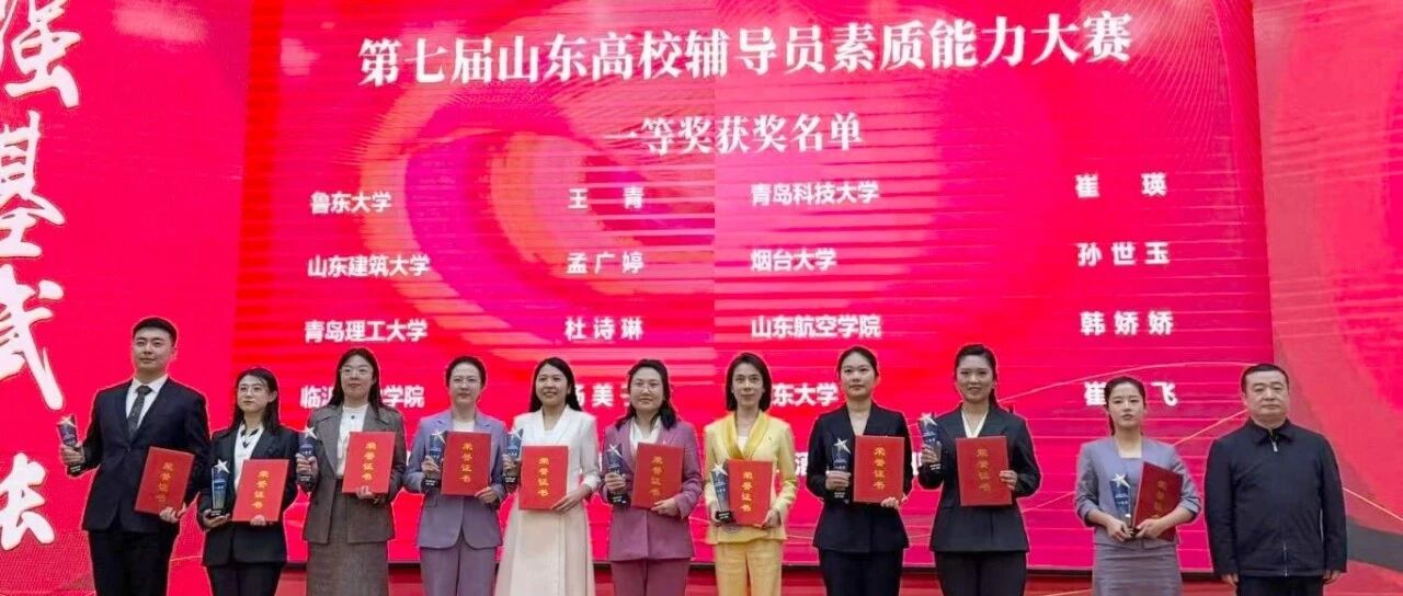 烟大辅导员在全省高校辅导员素质能力大赛中斩获一等奖