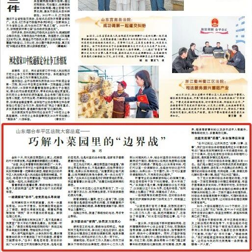 《人民法院报》| 巧解小菜园里的“边界战”