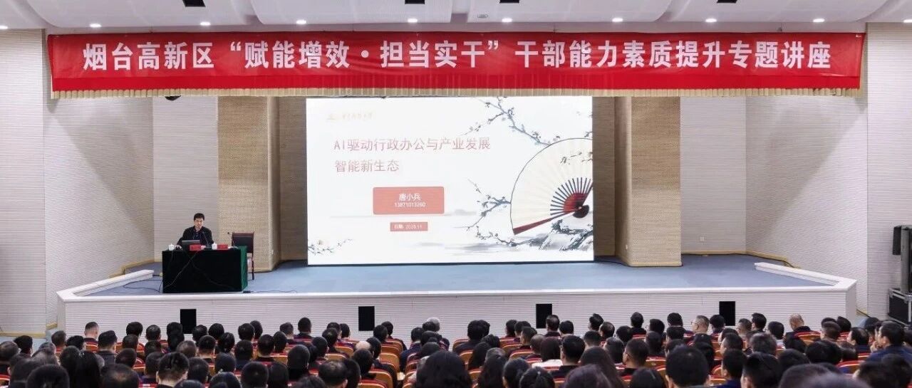 烟台高新区举办“赋能增效・担当实干”干部能力素质提升专题讲座