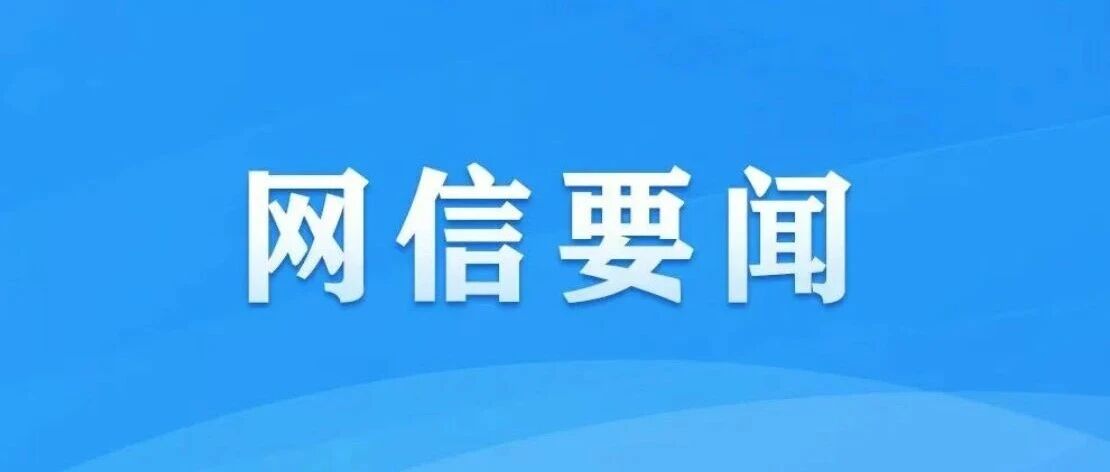 关于开展“清朗·十五运会和残特奥会网络环境整治”专项行动的通知