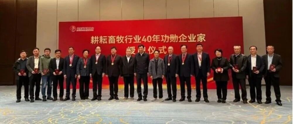 郑维新获“山东省畜牧行业40年功勋企业家”称号